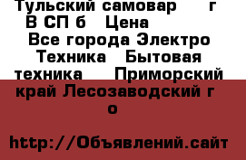 Тульский самовар 1985г. В СП-б › Цена ­ 2 000 - Все города Электро-Техника » Бытовая техника   . Приморский край,Лесозаводский г. о. 